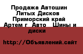 Продажа Автошин, Литых Дисков - Приморский край, Артем г. Авто » Шины и диски   